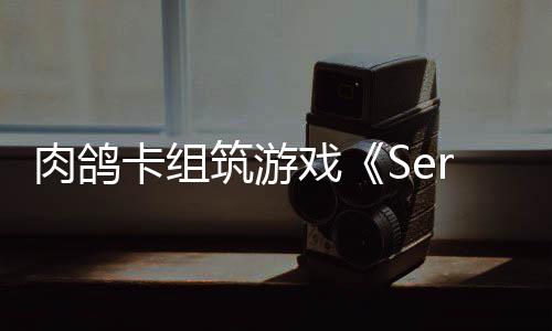 出PC版肉鸽卡组已推筑游戏现限时试玩